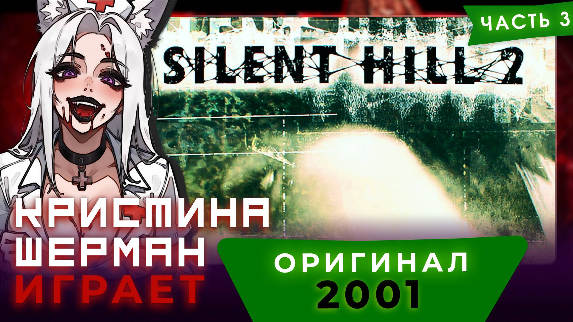 [4/4]Silent Hill 2 (2001), часть 3 | КРИСТИНА ШЕРМАН ИГРАЕТ
