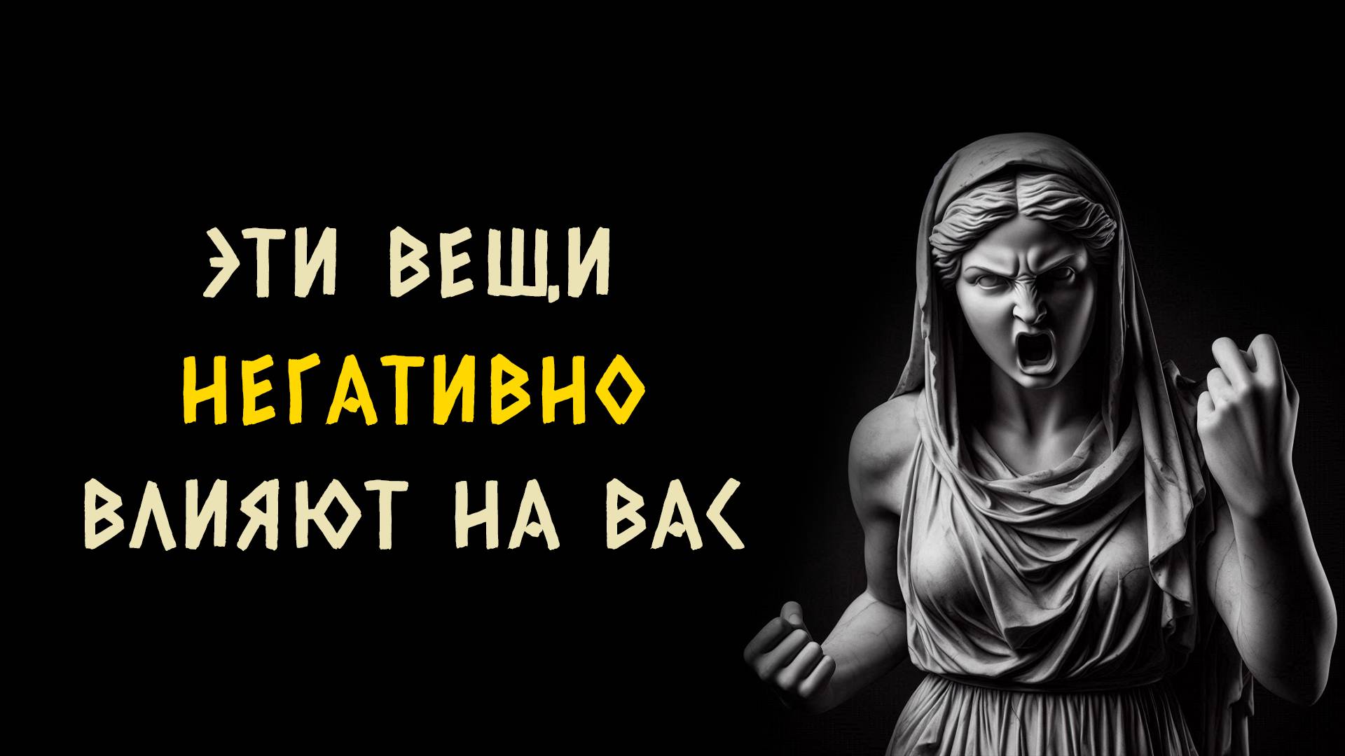 10 вещей которые негативно влияют на вашу жизнь. Стоицизм - Измени Жизнь.