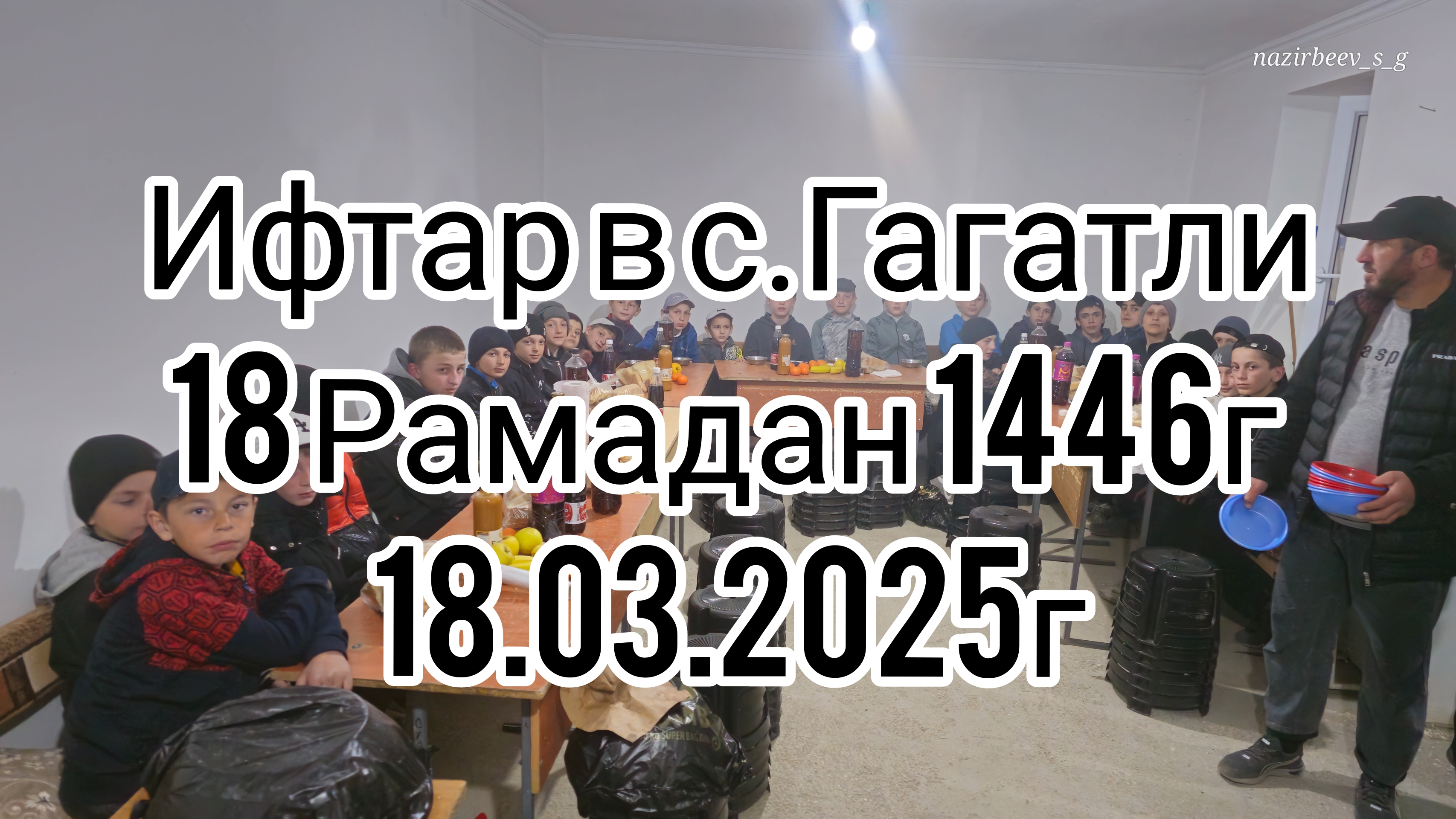 Ифт|ар в с.Гагатли 18 Рамадан 1446г 18.03.2025