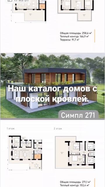 Каталог домов с плоской кровлей. Представлены плоскокровельники от 50 до 800 м2.