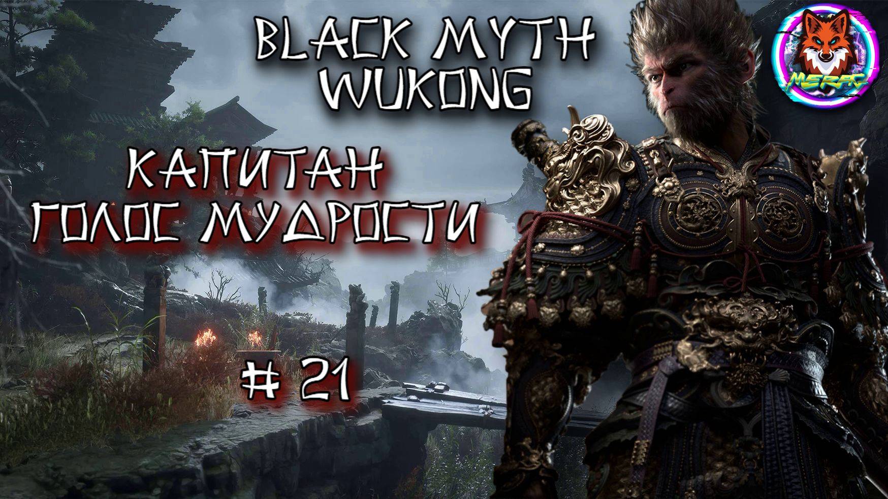 КАПИТАН ГОЛОС МУДРОСТИ ➽ BLACK MYTH WUKONG # 21