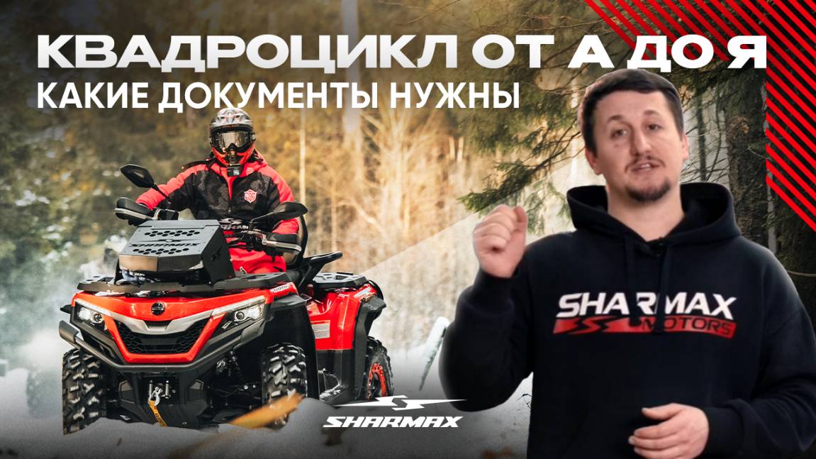Квадроцикл от А до Я // Какие документы нужны?