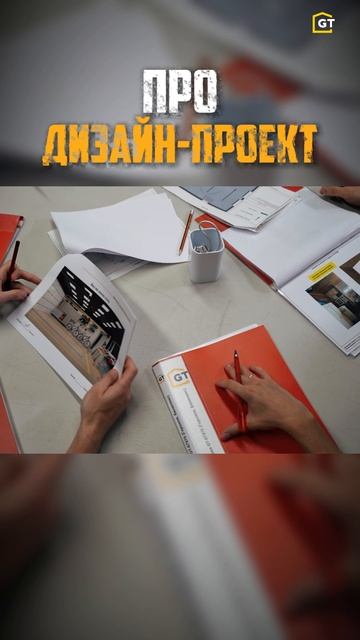 Дизайн-проект гарантирует предсказуемый результат.