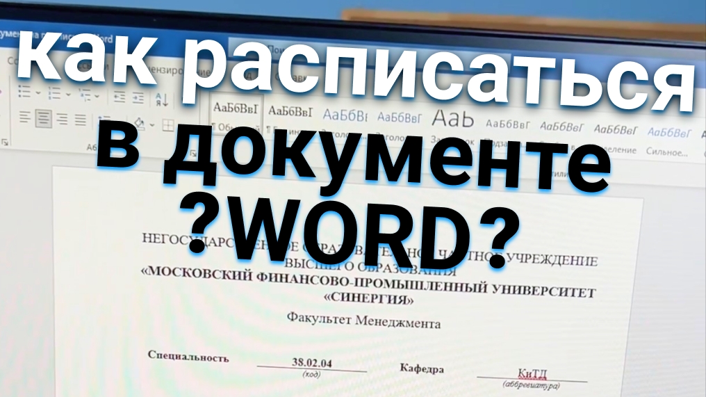 Как подписать документ