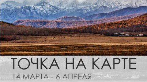 Фотовыставка "Точка на карте"