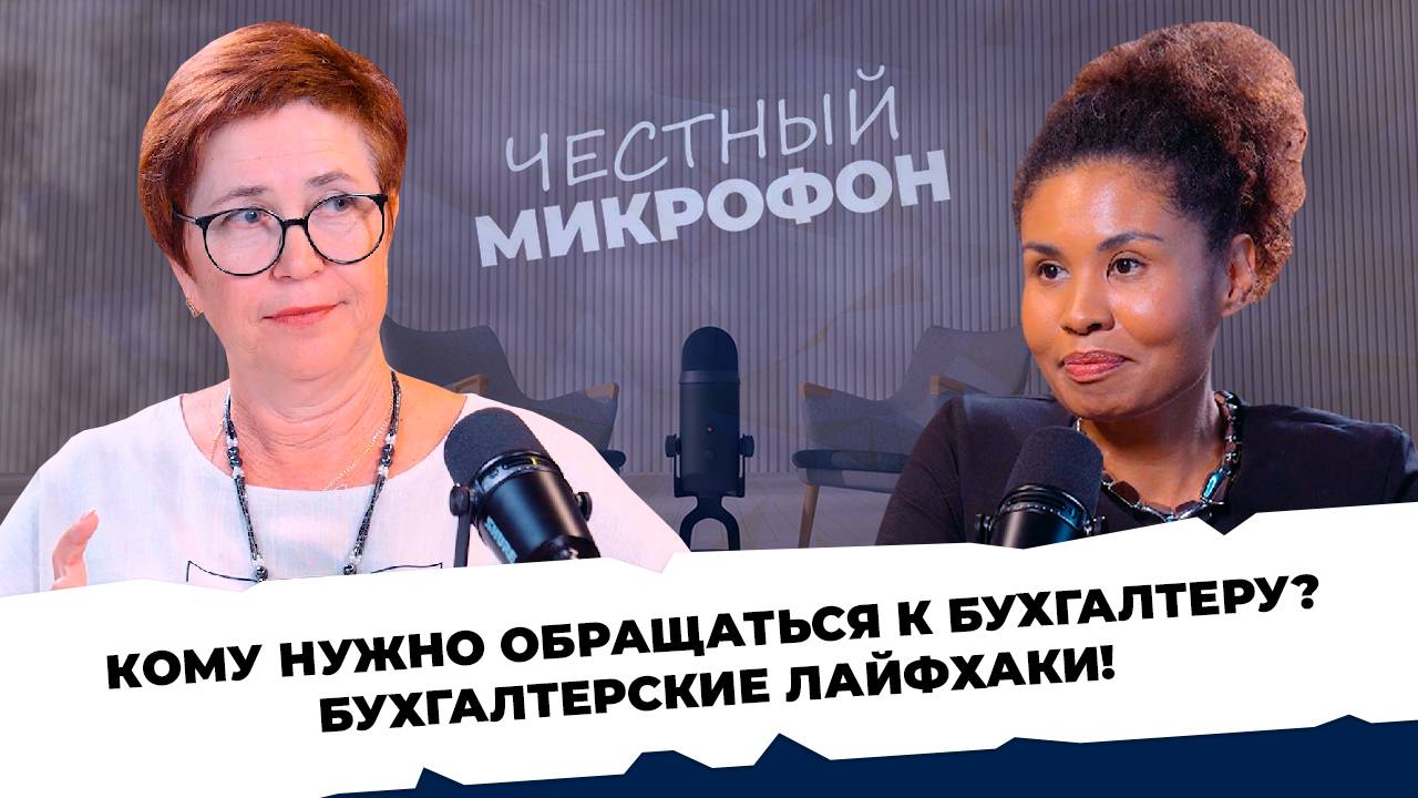 ЧЕСТНЫЙ МИКРОФОН #6 - Елена Новосельцева. Советы от бухгалтера