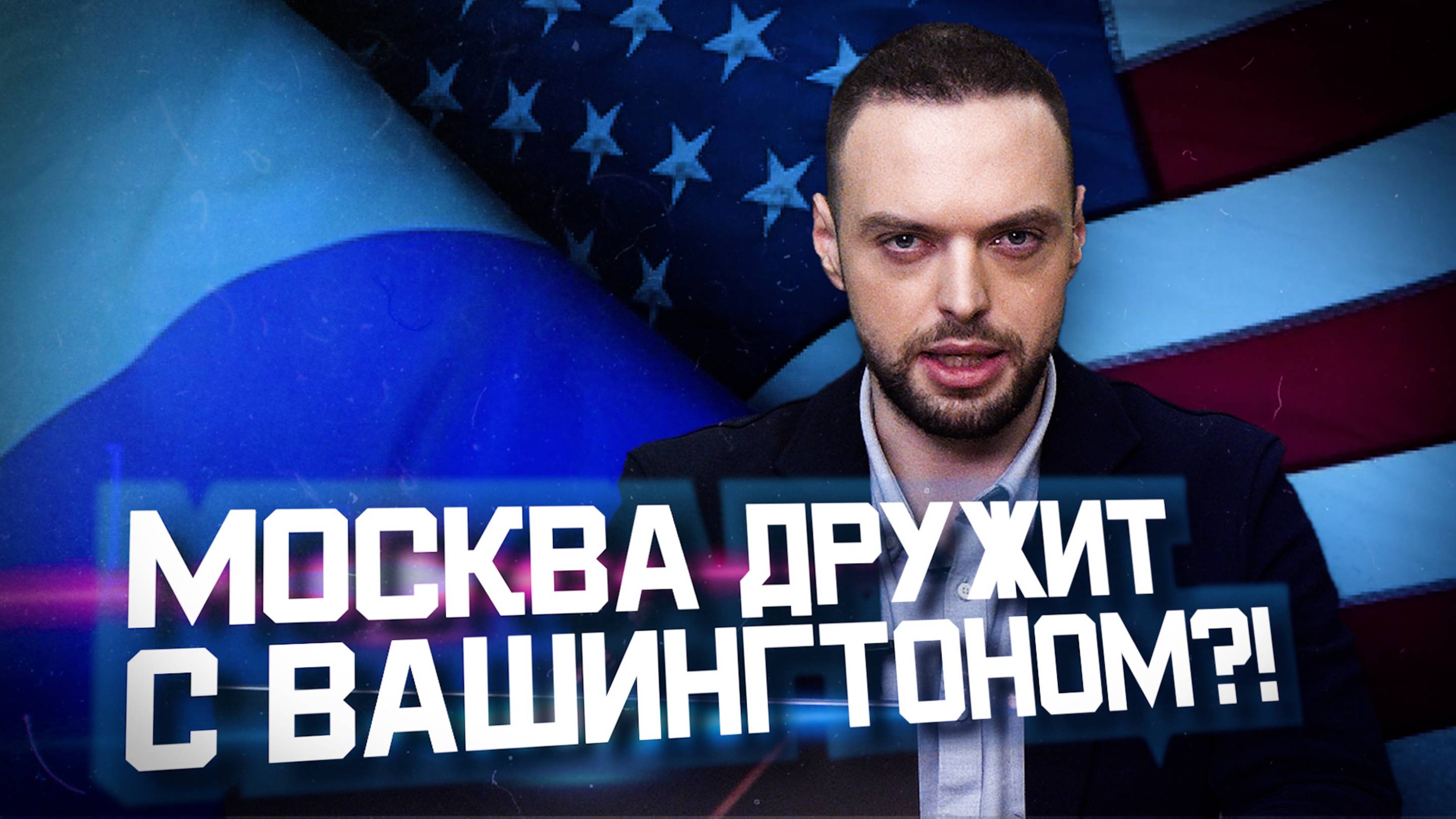 Россия и США будут союзниками? | Алексей Наумов. Разбор.
