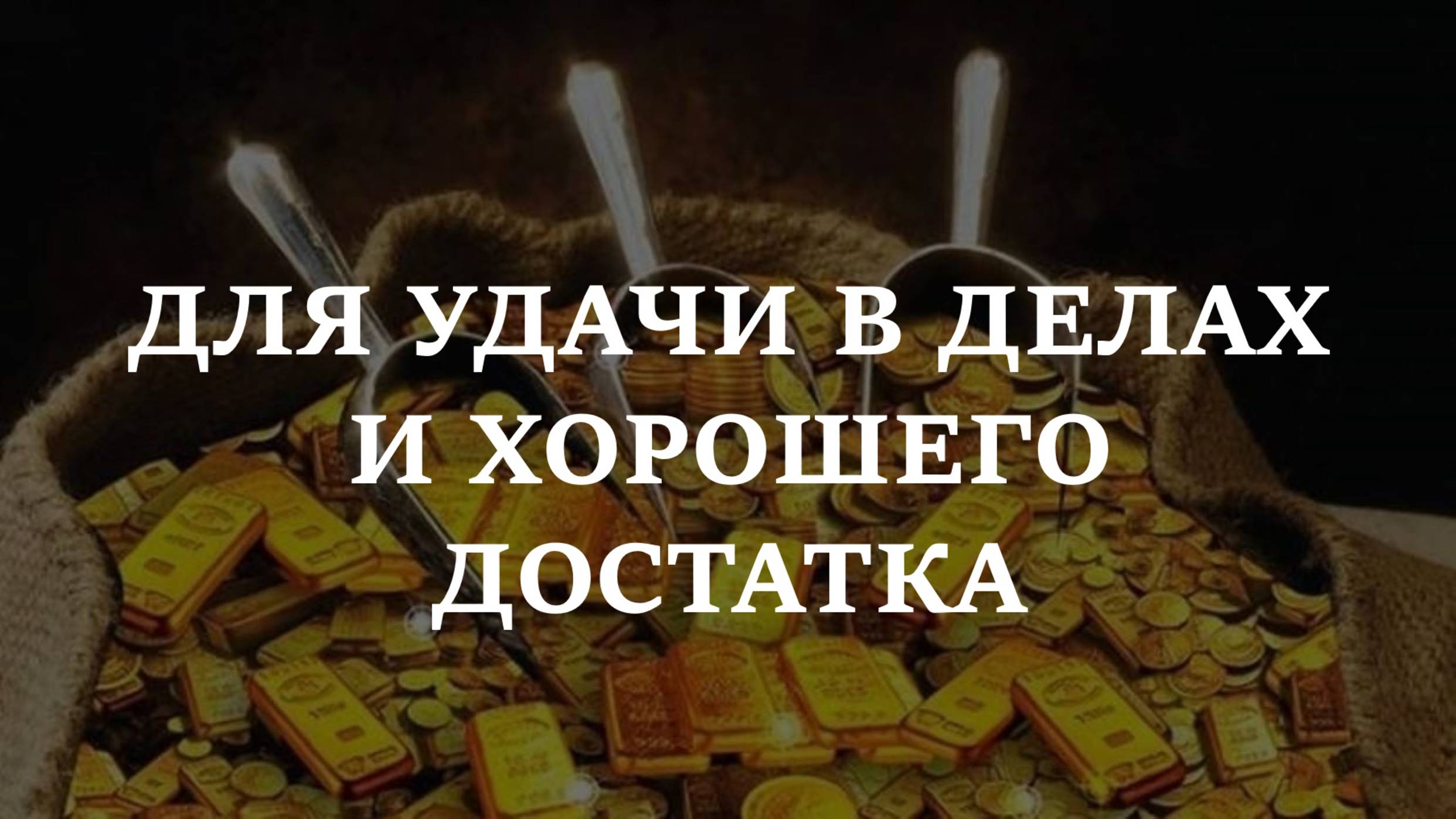 ДЛЯ УДАЧИ В ДЕЛАХ И ХОРОШЕГО ДОСТАТКА
