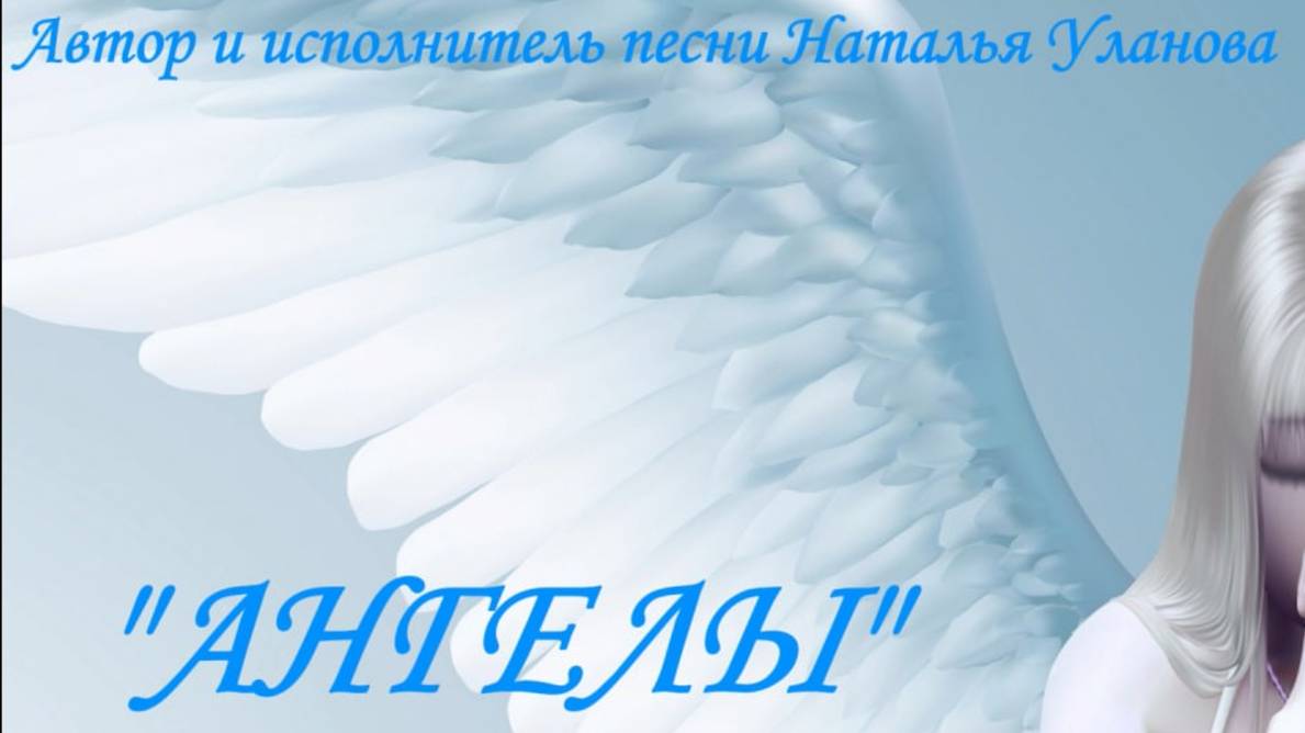 "АНГЕЛЫ", автор и исполнитель песни Наталья Уланова, гитара Дмитрий Ивашин