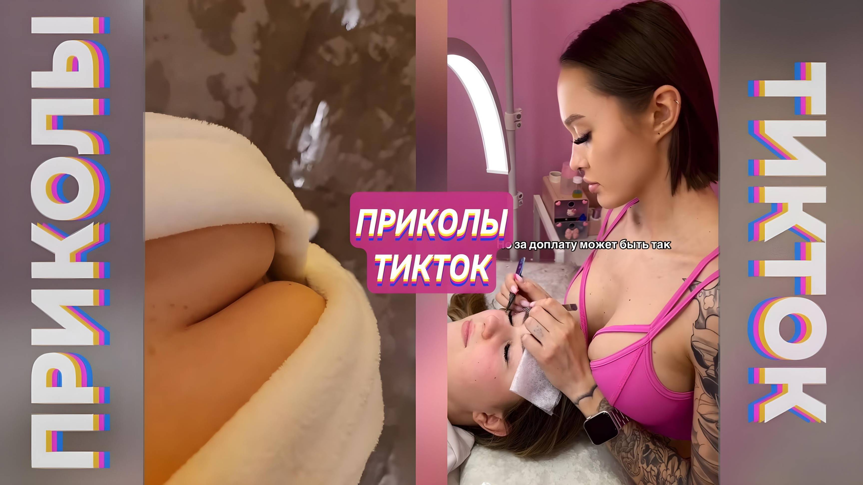 ПРИКОЛЫ ТИК ТОК / ЛУЧШИЕ СМЕШНЫЕ ВИДЕО ИЗ TIK TOK #106