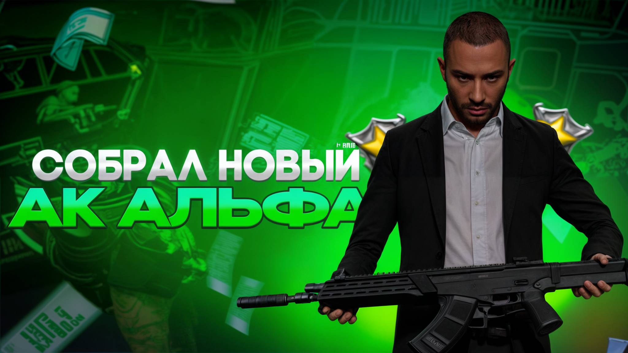 СОБРАЛ АК - АЛЬФА | NEXTRP