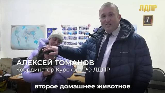 Добрые дела ЛДПР. Курская область (12.02.2025)