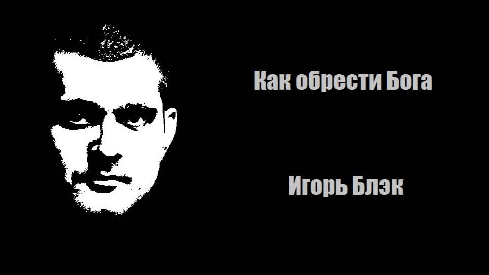Как обрести Бога