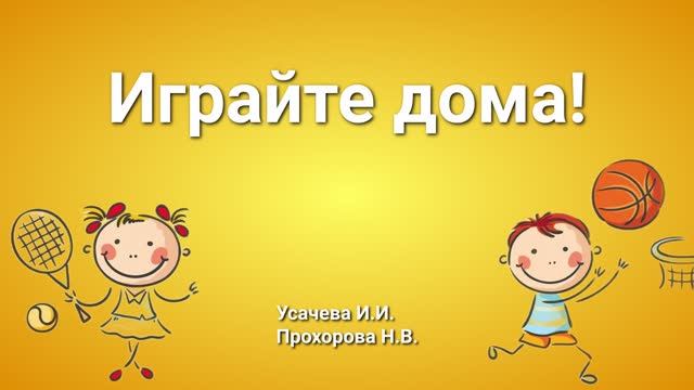 Играйте дома!