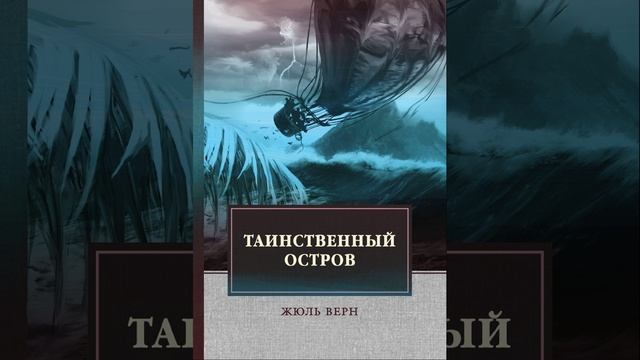 Таинственный остров. Роман Жюля Верна. Краткий пересказ.