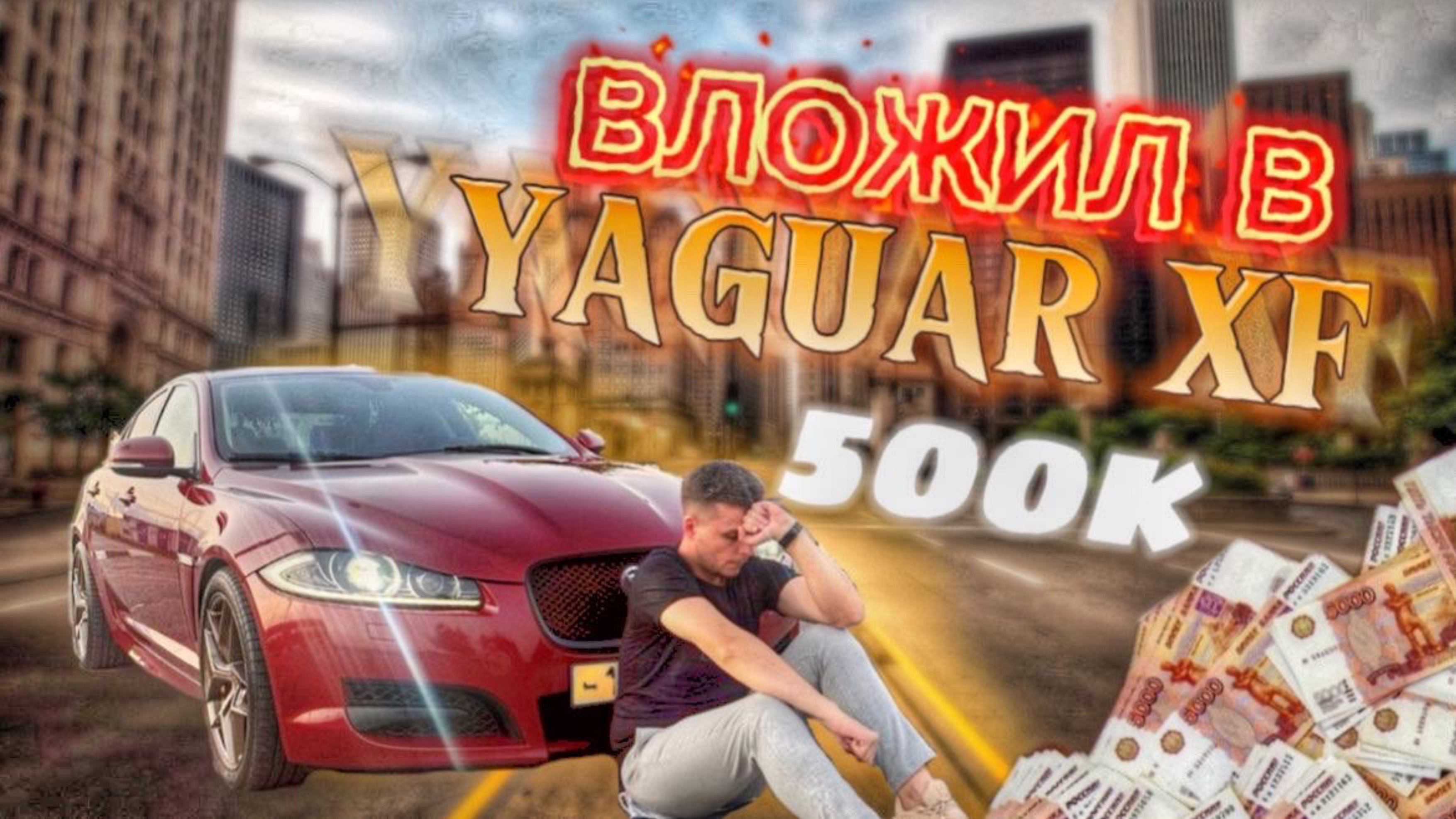 Вложил 500К в Jaguar XF - Ошибка или Инвестиция?