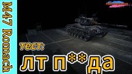 M47 Romach - НОВЫЙ ПРЕМ 8 УРОВНЯ С ПИРОМЕТРОМ