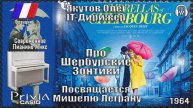IT-Дирижёр Якутов Олег. Про Шербурские Зонтики. Посвящается Мишелю Леграну. 1983г.