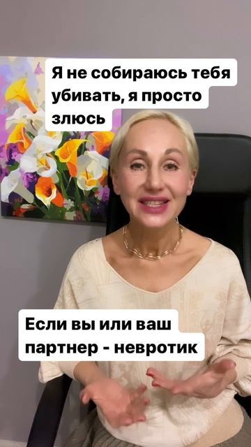 Невротик учится злиться и выдерживать чужую злость