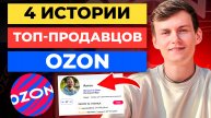 4 истории продавцов, которые НАГНУЛИ OZON 😆 и подняли свои продажи