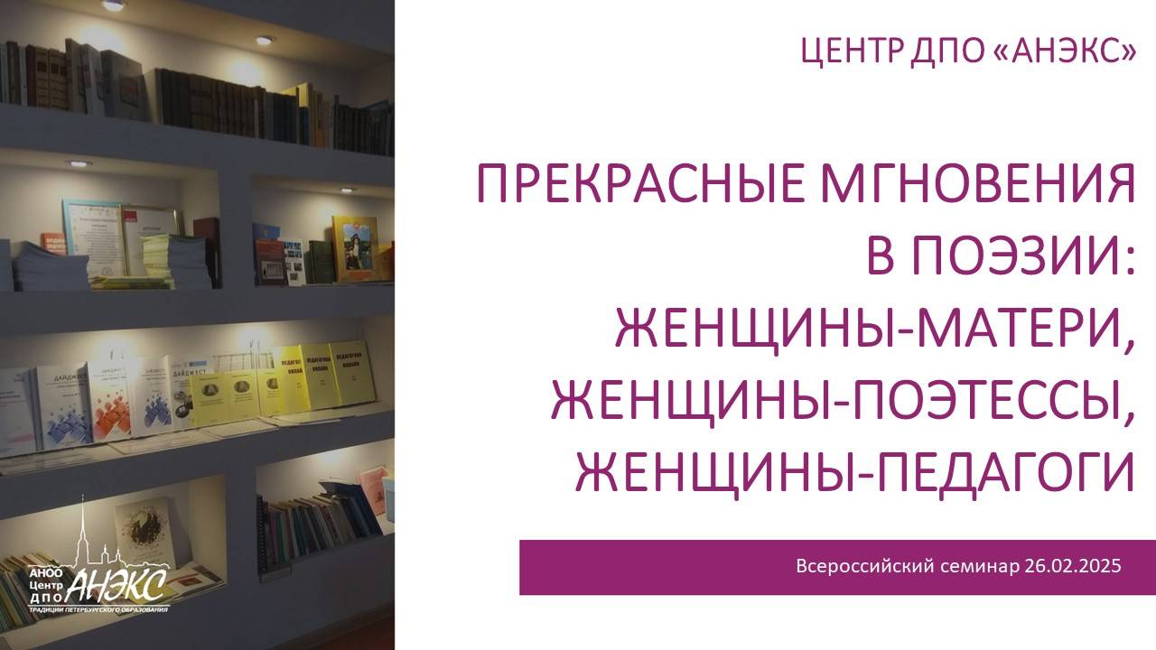 Прекрасные мгновения в поэзии: женщины-матери, женщины-поэтессы, женщины-педагоги