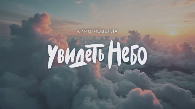 "Увидеть небо" Трейлер