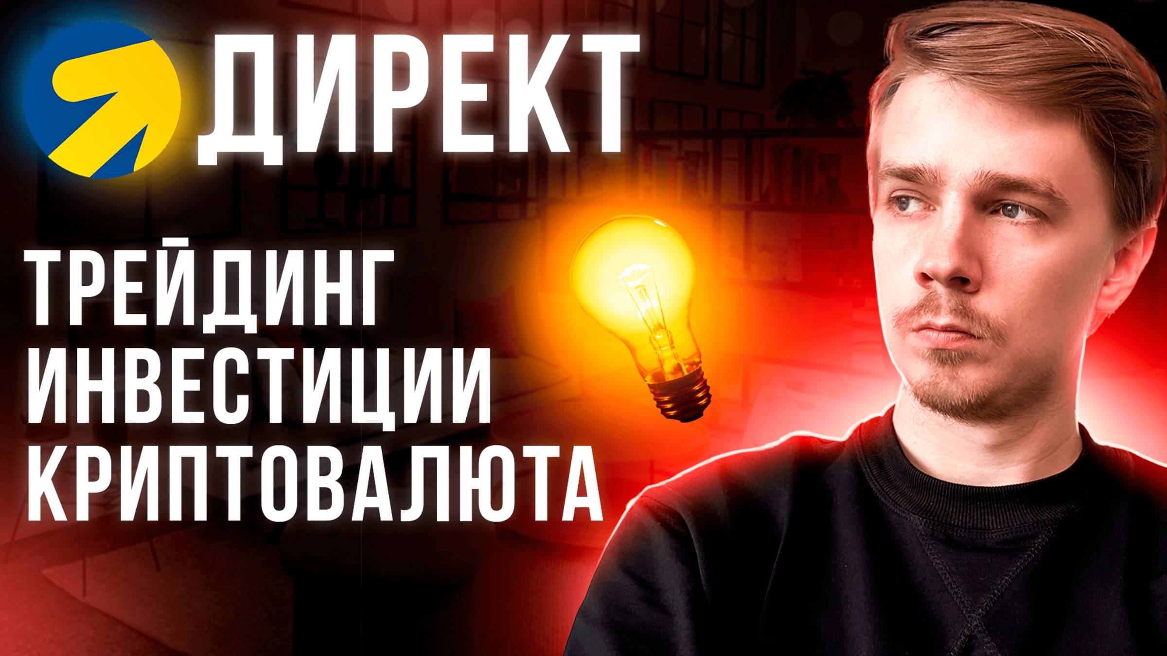 Реклама в Яндекс Директ для Инвестиций, криптовалют, трейдинга. Настройка. Продвижение. Нюансы