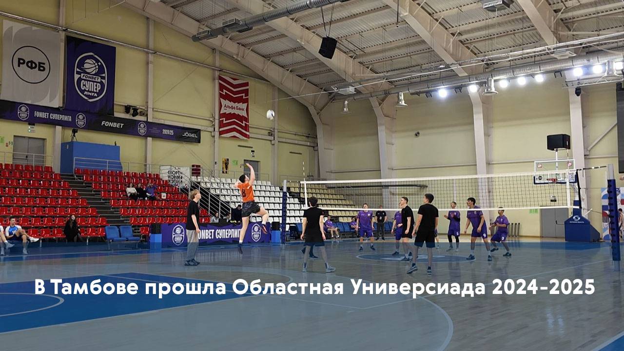 В Тамбове прошла Областная Универсиада 2024-2025