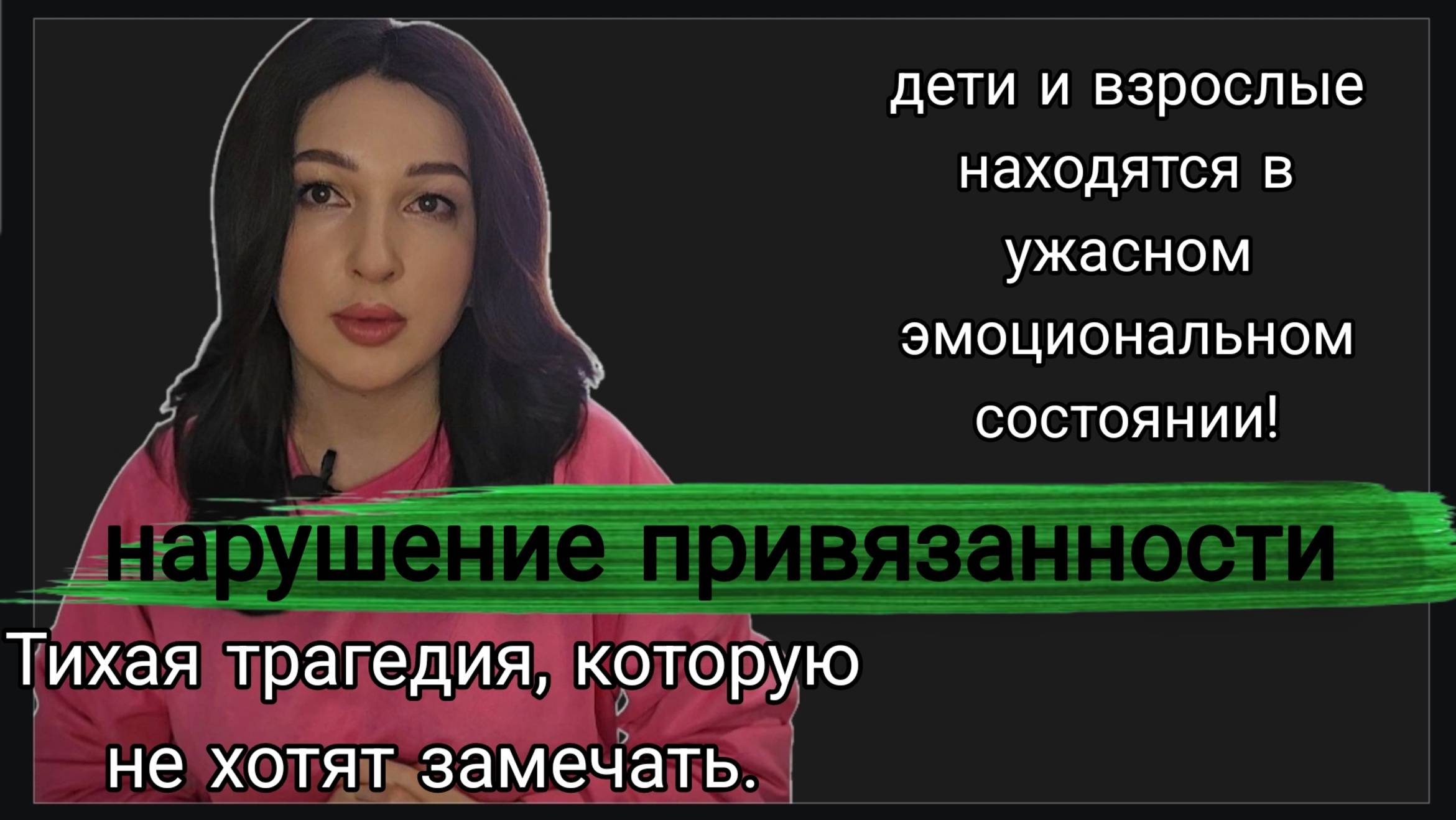 Трагедия, которую никто не хочет замечать/Нарушение привязанности, типы привязанности и патологии.