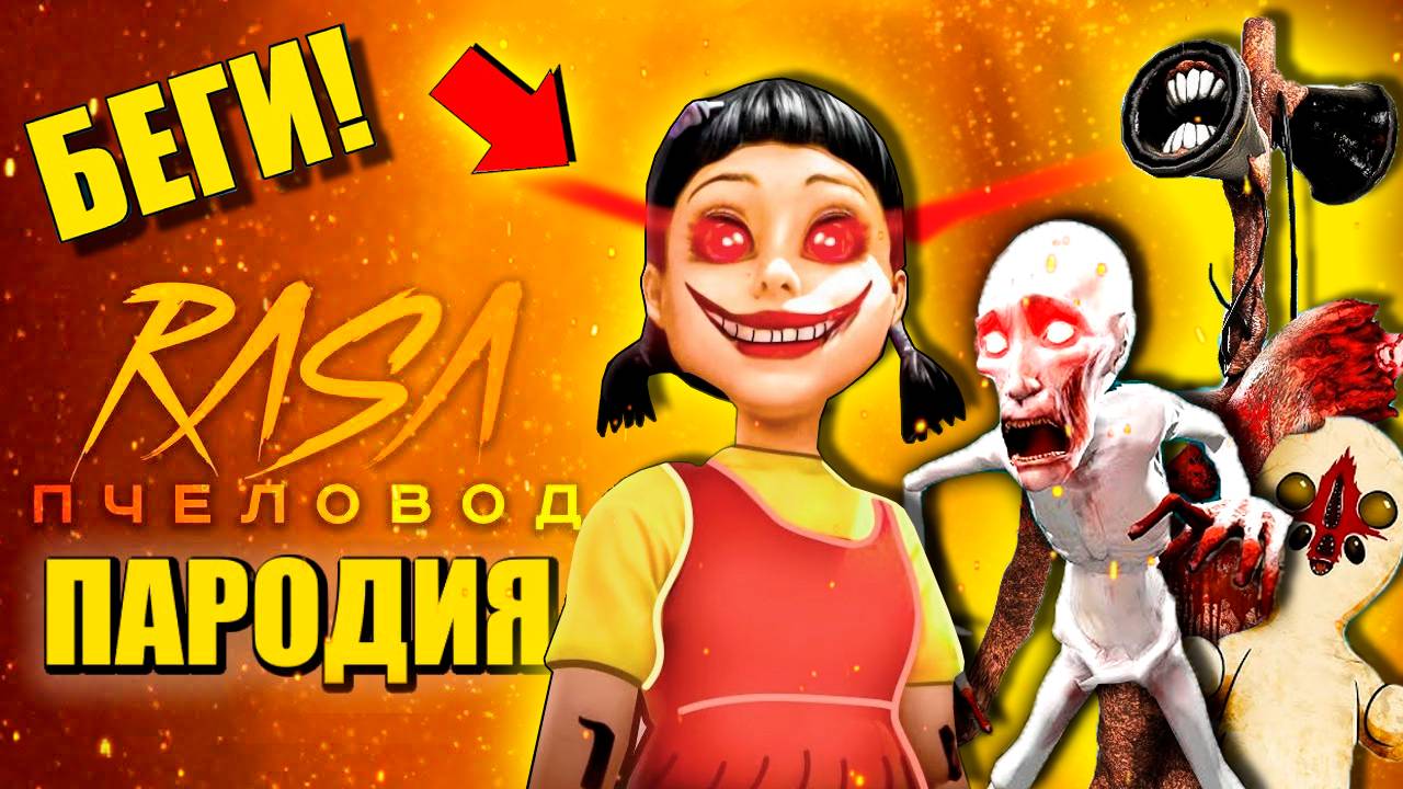 СИРЕНОГОЛОВЫЙ SCP  В ИГРЕ В КАЛЬМАРА ► ПАРОДИЯ ПЕСНЯ scp in squidgame Анимация