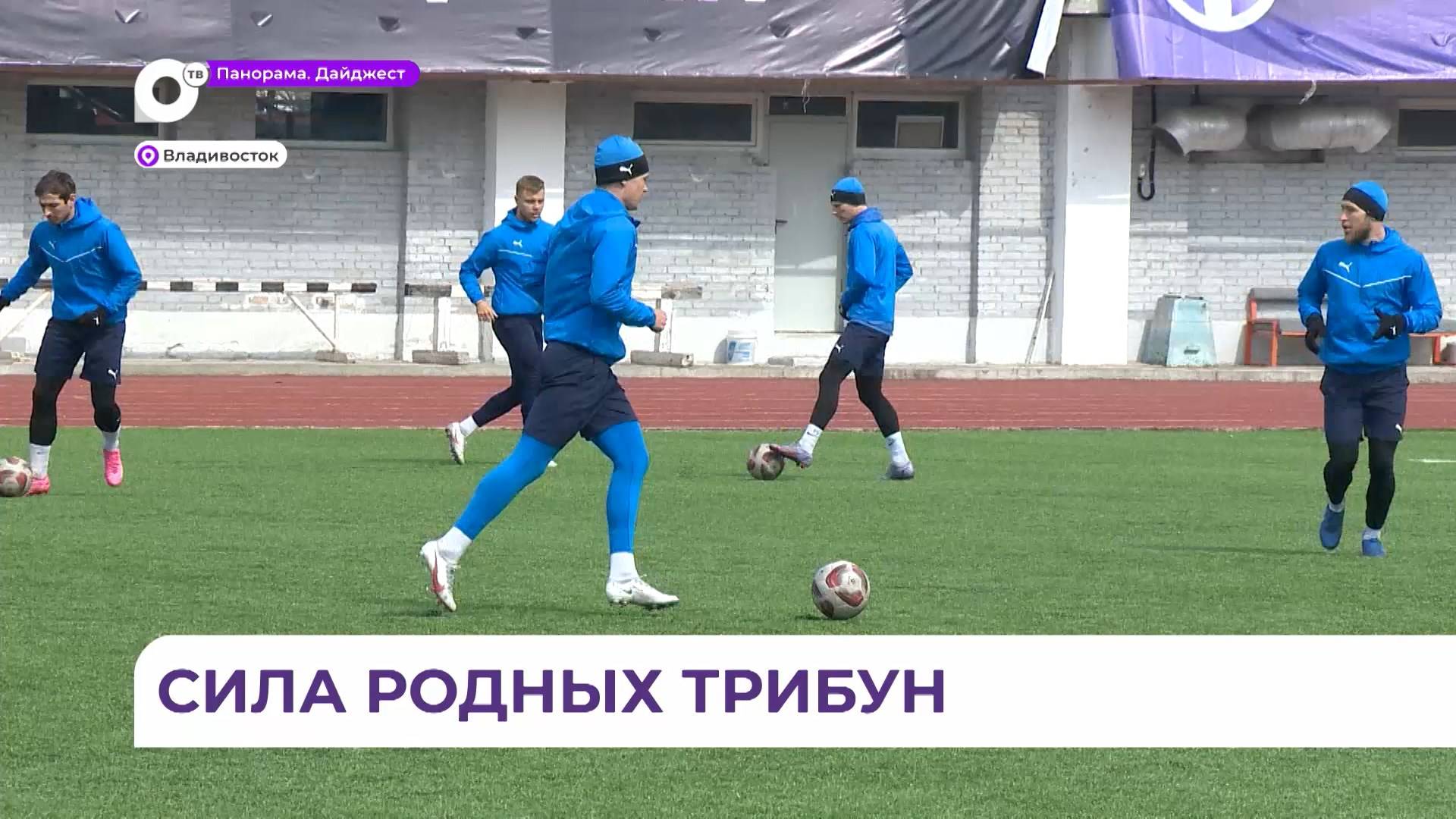 ФК «Динамо-Владивосток» откроет новый футбольный сезон во Владивостоке