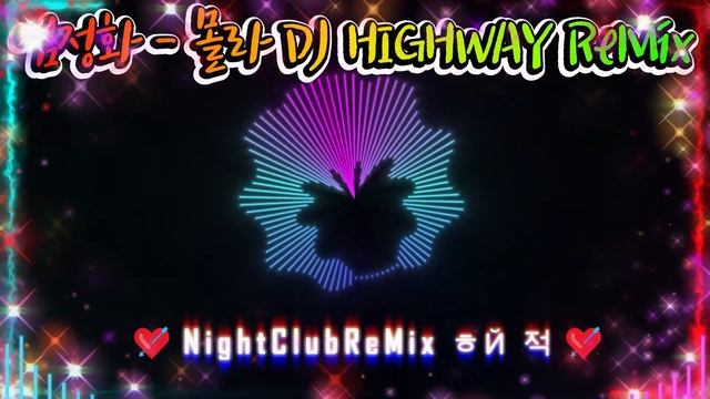 [나이트클럽 음악] (요청곡) 엄정화 - 몰라 DJ HIGHWAY ReMix