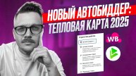 Новый Автобиддер МПСТАТС + Тепловая Карта | Биддер для Вайлдберриз от MPSTATS