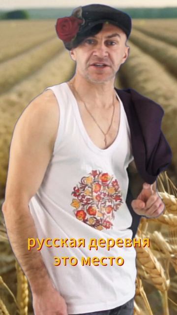 Русская деревня — это место, где время течет медленно, а жизнь быстро.