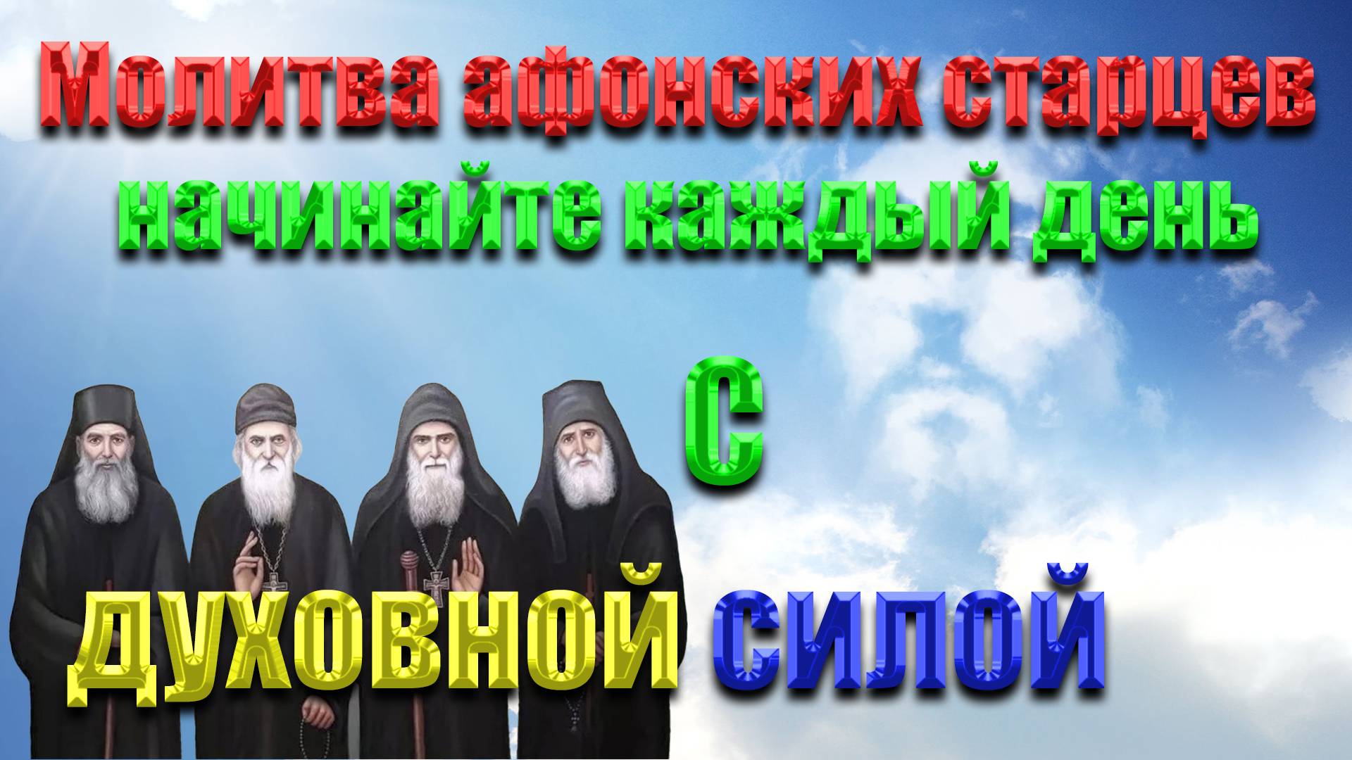 Молитва афонских старцев: секреты духовной силы на каждый день