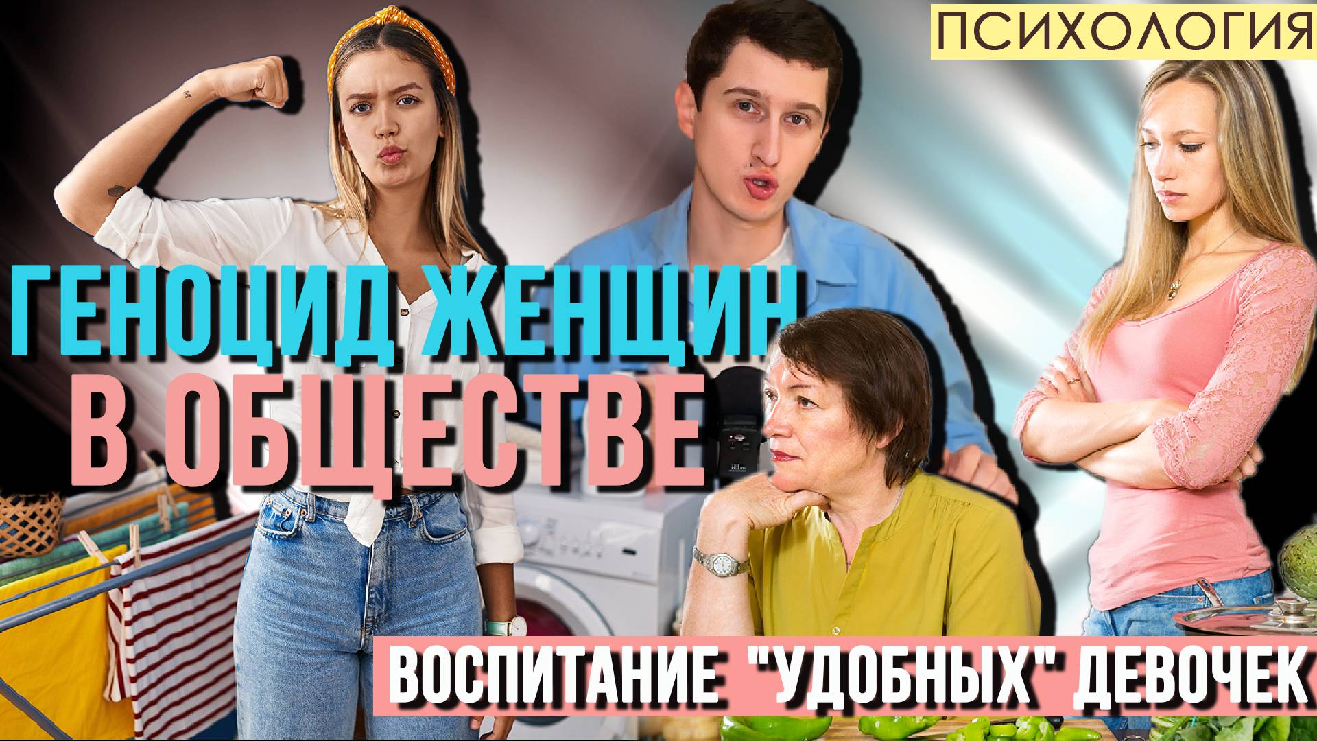 ГЕНОЦИД ЖЕНЩИН В ОБЩЕСТВЕ. ВОСПИТАНИЕ РОДИТЕЛЯМИ "УДОБНЫХ" ДЕВУШЕК.