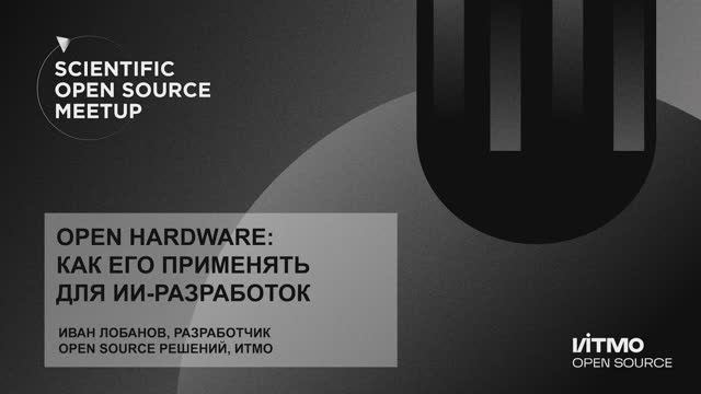 Open Hardware: как его применять для разработок в сфере ИИ
