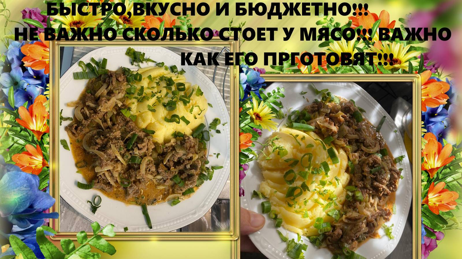 БЕФСТРОГАНОФ ПО СВОЕМУ.НЕ ВАЖНО СКОЛЬКО СТОЕТ МЯСО..ГЛАВНОЕ ЧТОБ В ИТОГИ БЫЛО ВКУСНО!!!