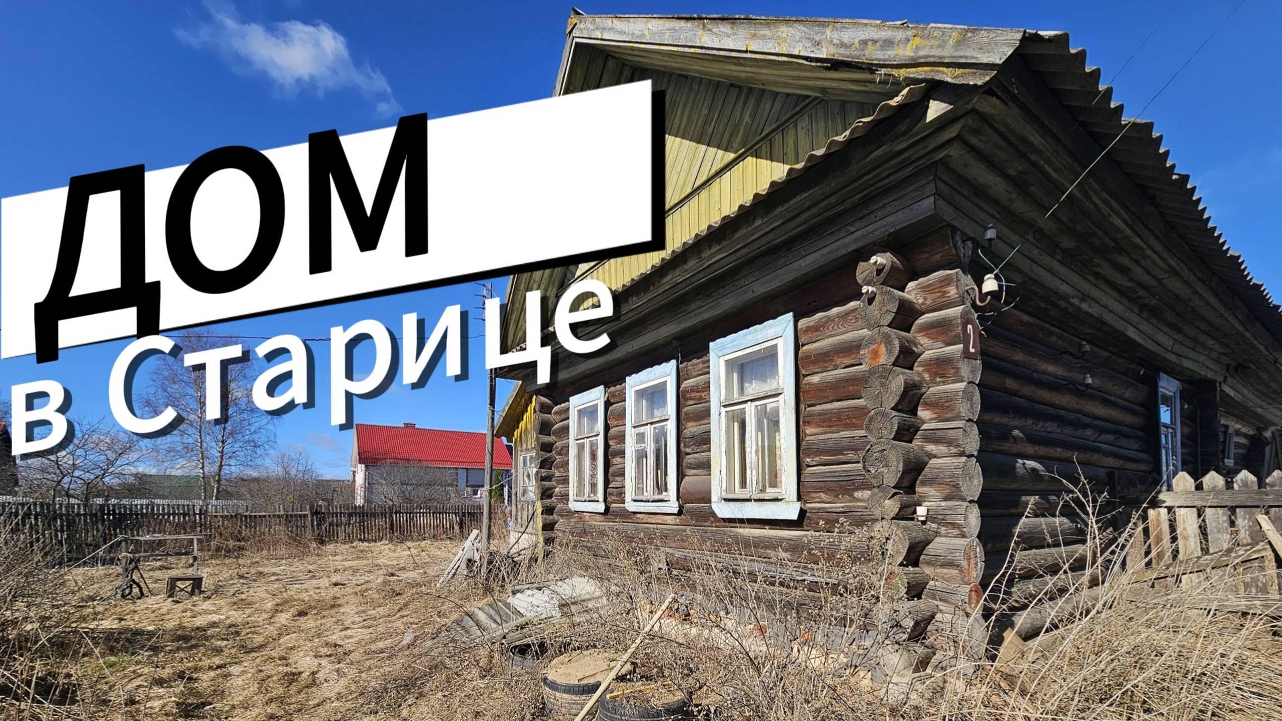 г. Старица, д. Сельцо, дом с участком в отличном районе