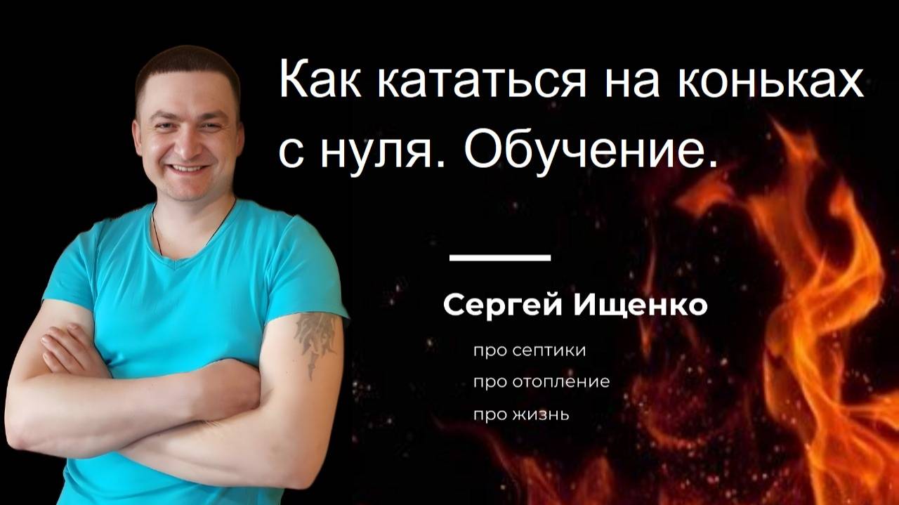 Как кататься на коньках с нуля. Обучение.
