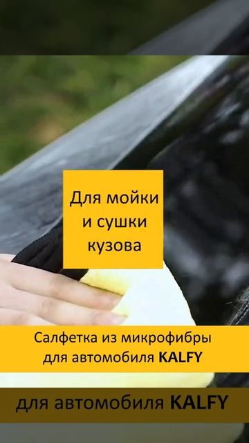 Салфетка из микрофибры для автомобиля KALFY