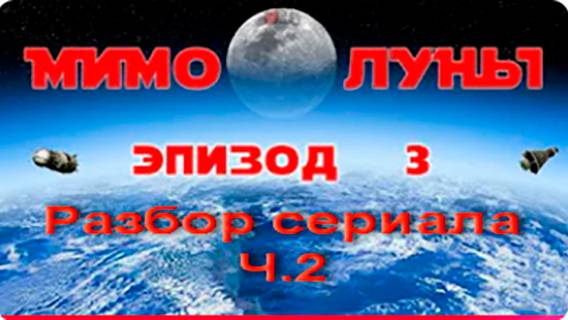 Разбор сериала Мимо Луны. Ч.2. Анонс.