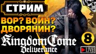 🔴 Из грязи в князи? Это мы умеем! ⚔️ Kingdom Come Deliverance (часть 8)