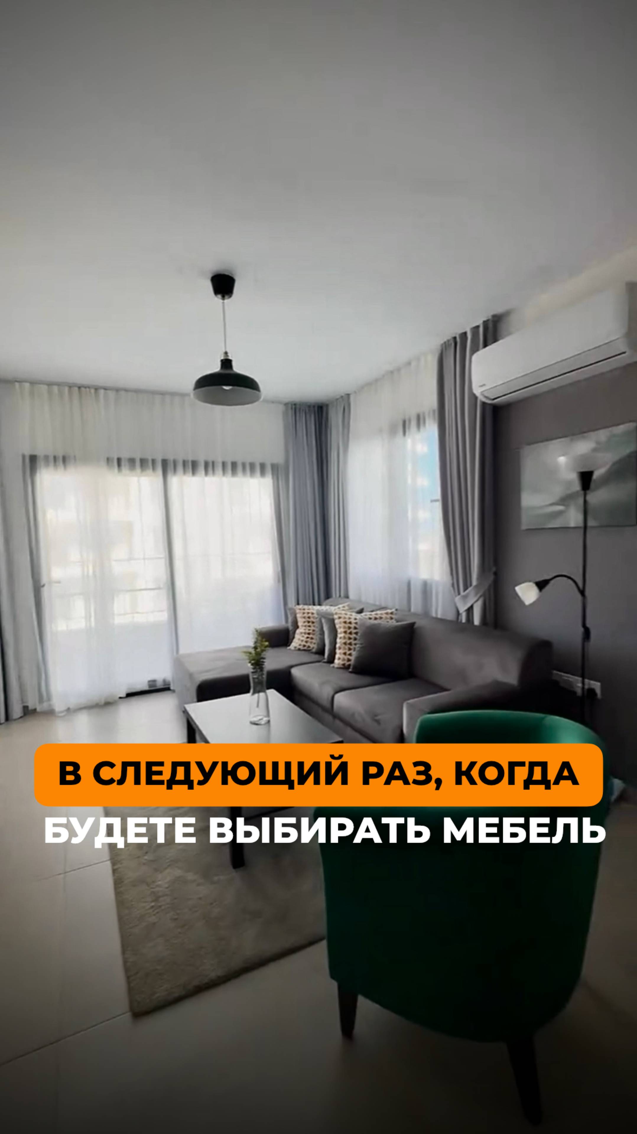 В следующий раз, когда будете выбирать мебель...
