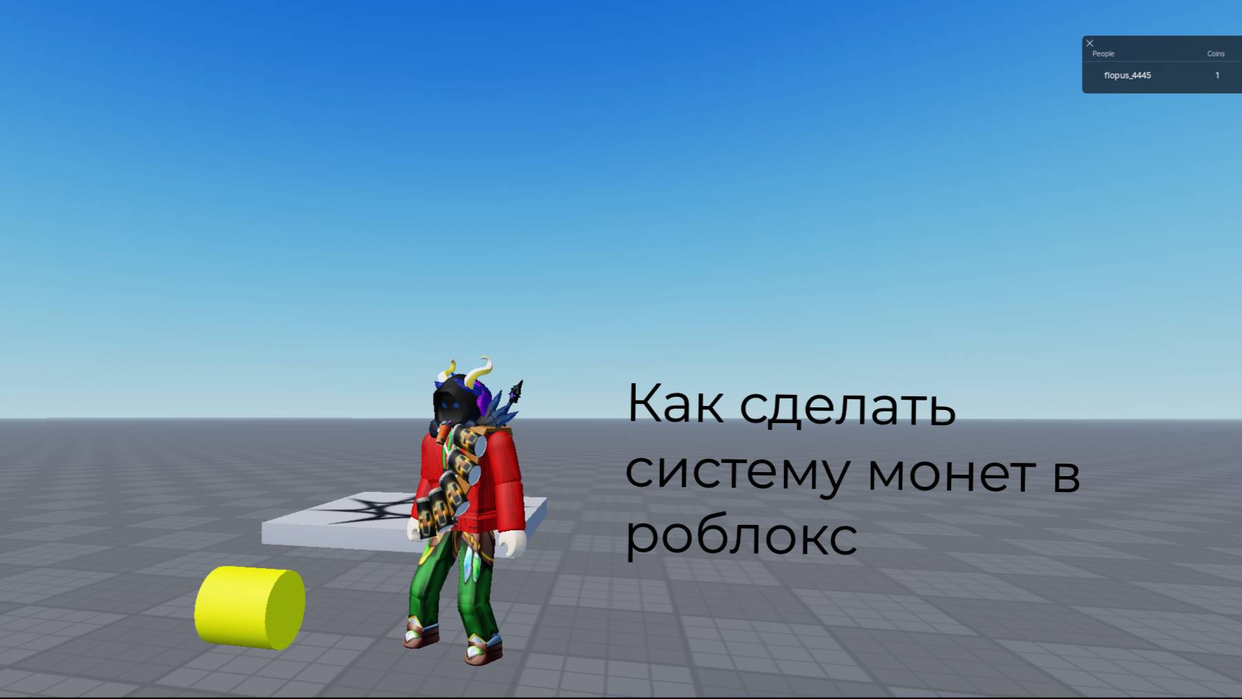 КАК СДЕЛАТЬ СИСТЕМУ МОНЕТ В РОБЛОКС СТУДИО? ГАЙД