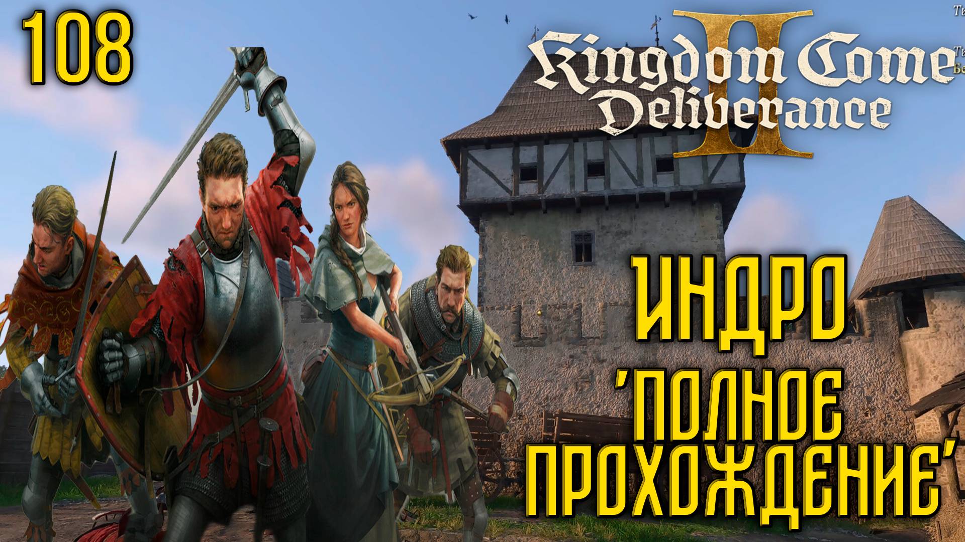 Kingdom Come: Deliverance II - Глубокое прохождение Ч.108