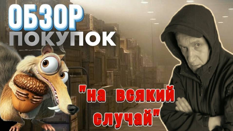 Последние приобретения "для выживания в БП" и просто для комфорта.