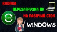 Как Сделать Кнопку Перезагрузки на Рабочем Столе Windows | Бат Файл для Перезагрузки Компьютера