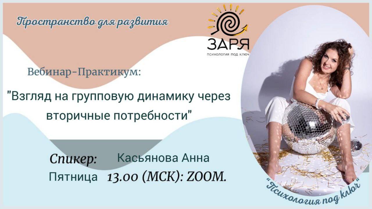 ВЗГЛЯД НА ГРУППОВУЮ ДИНАМИКУ ЧЕРЕЗ ВТОРИЧНЫЕ ПОТРЕБНОСТИ