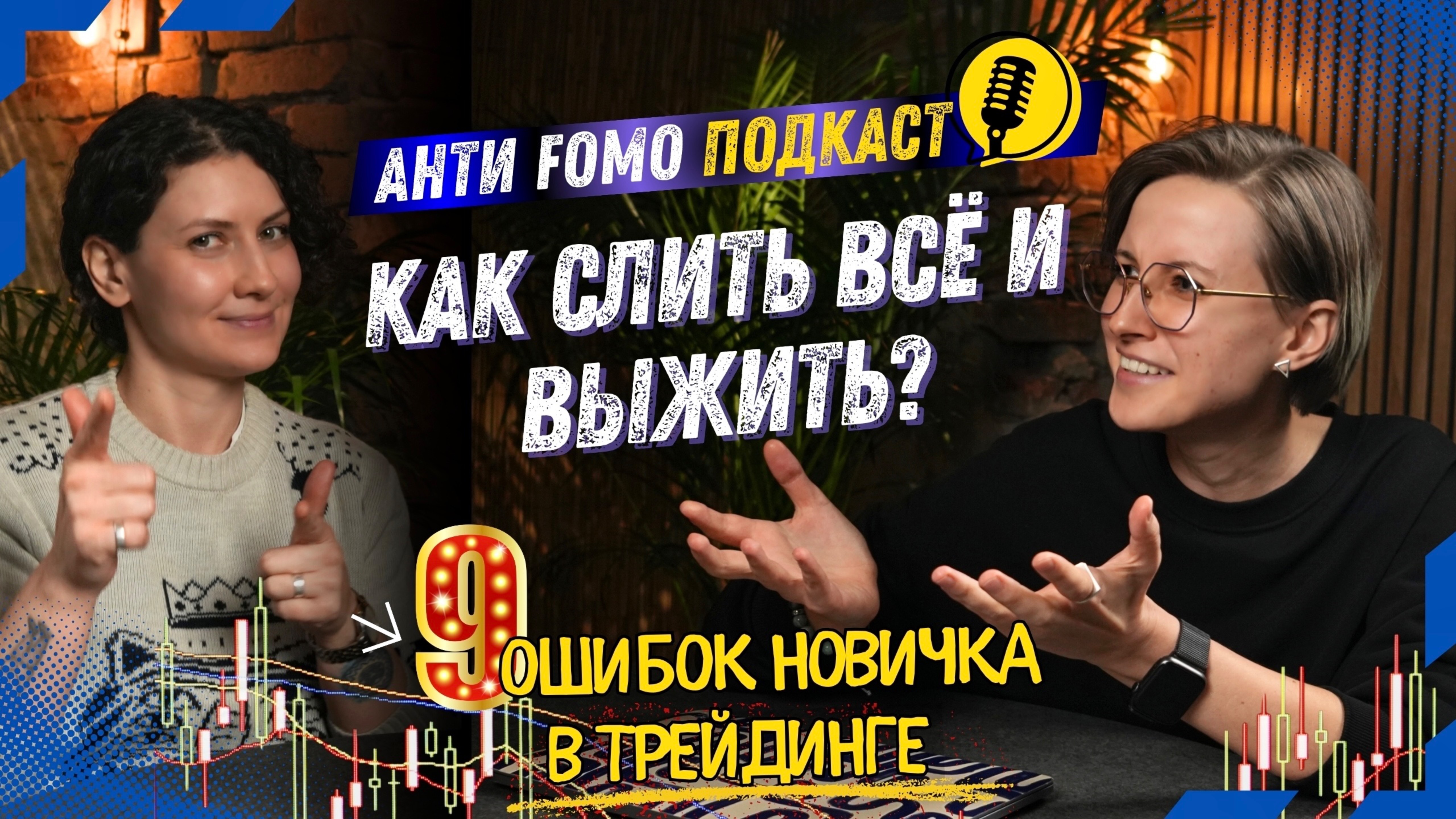 Как слить ВСЁ и выжить. 9 ошибок новичка в трейдинге, и как их избежать